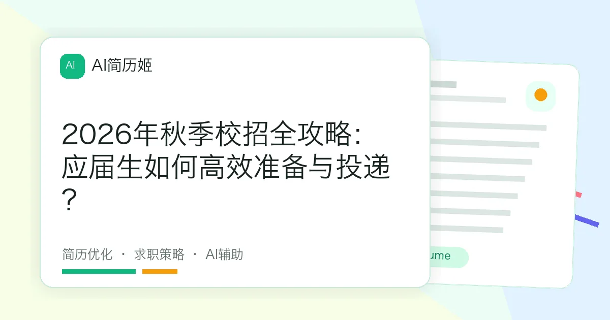 2026年秋季校招全攻略：应届生如何高效准备与投递？