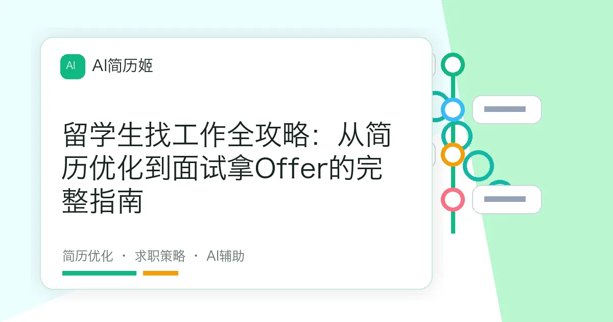 留学生找工作全攻略：从简历优化到面试拿Offer的完整指南