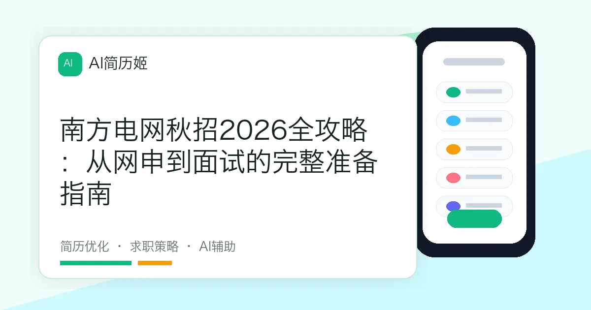 南方电网秋招2026全攻略：从网申到面试的完整准备指南