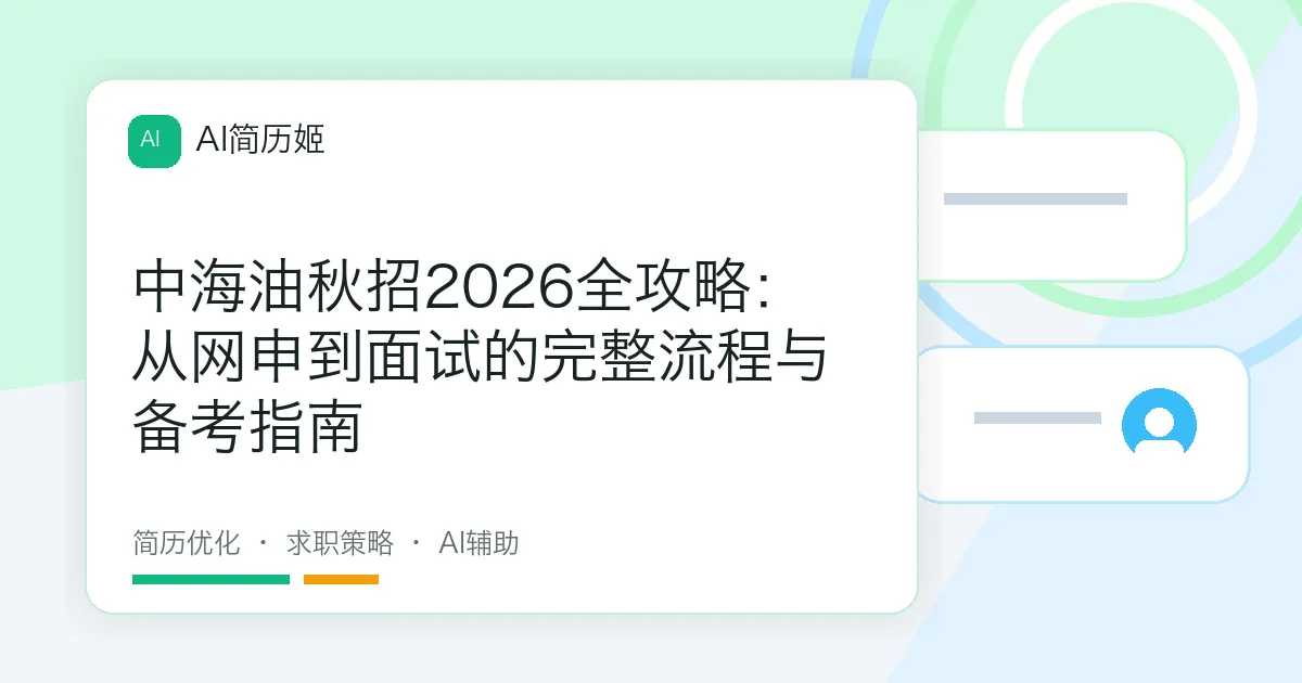中海油秋招2026全攻略：从网申到面试的完整流程与备考指南