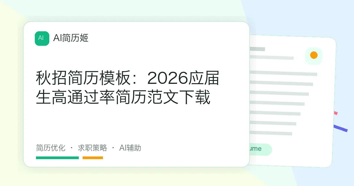 秋招简历模板：2026应届生高通过率简历范文下载