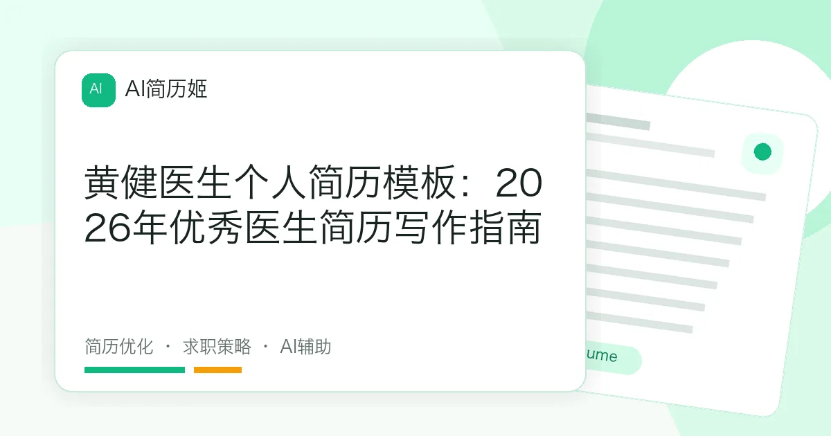 黄健医生个人简历模板：2026年优秀医生简历写作指南