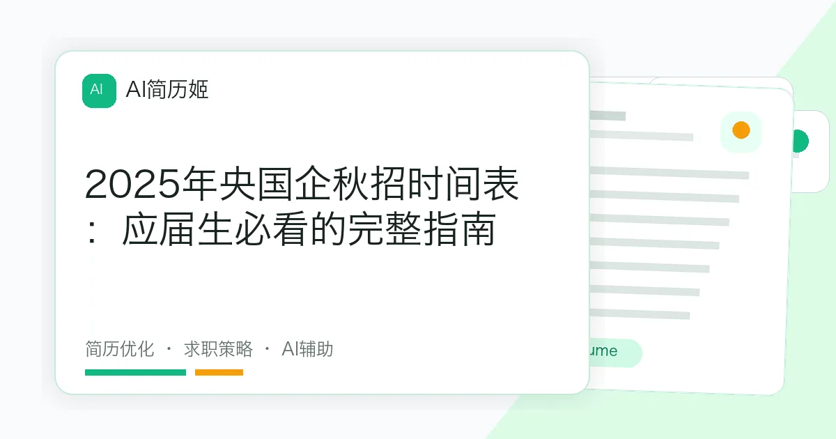 2025年央国企秋招时间表：应届生必看的完整指南