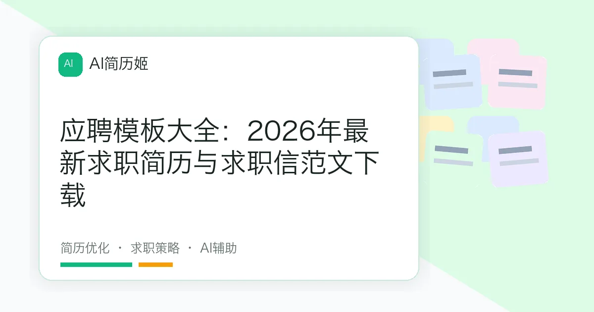 应聘模板大全：2026年最新求职简历与求职信范文下载