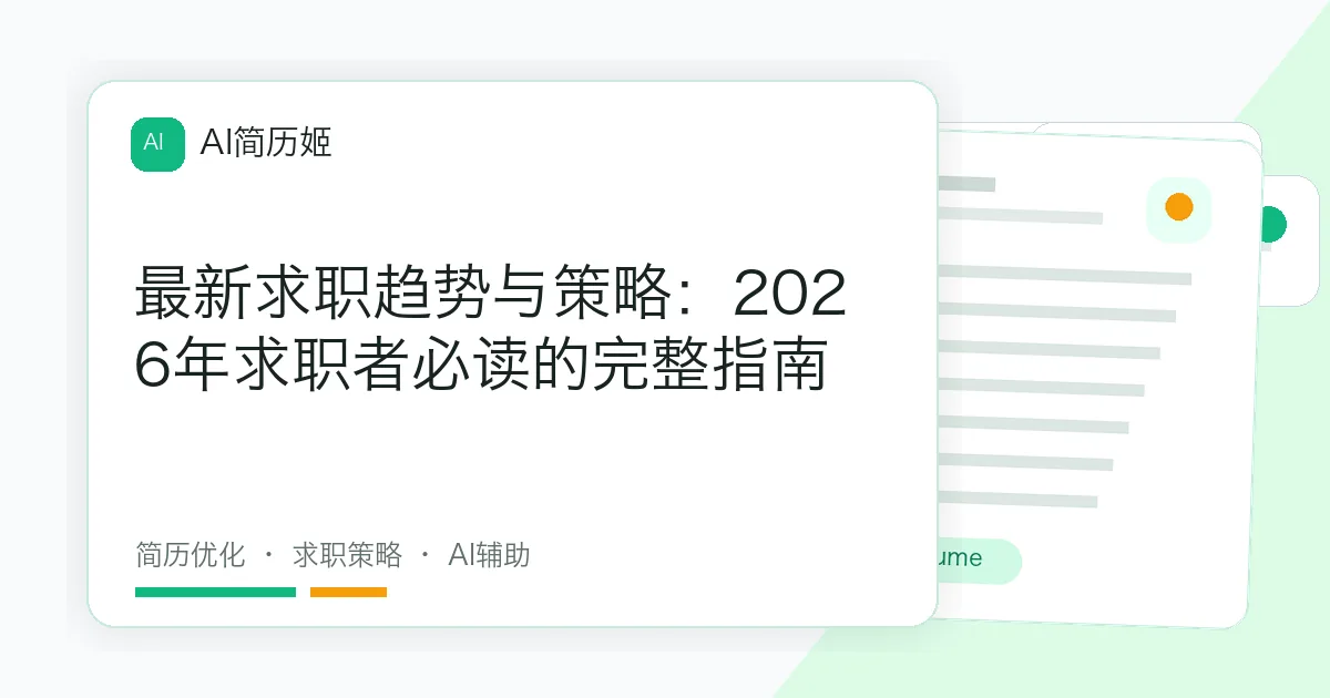 最新求职趋势与策略：2026年求职者必读的完整指南