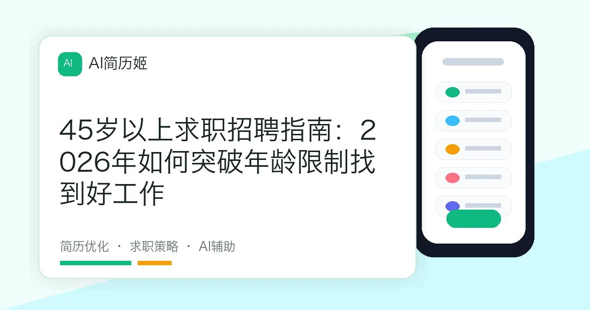 45岁以上求职招聘指南：2026年如何突破年龄限制找到好工作