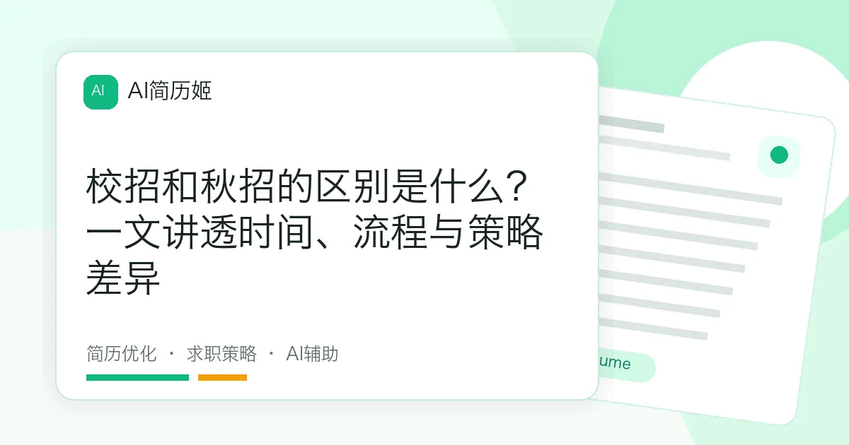 校招和秋招的区别是什么？一文讲透时间、流程与策略差异