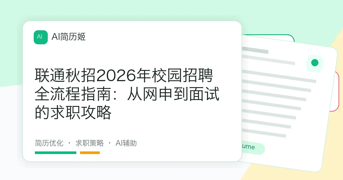 联通秋招2026年校园招聘全流程指南：从网申到面试的求职攻略