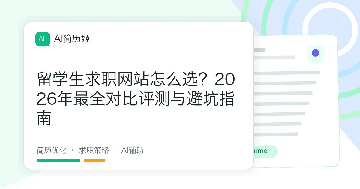 留学生求职网站怎么选？2026年最全对比评测与避坑指南