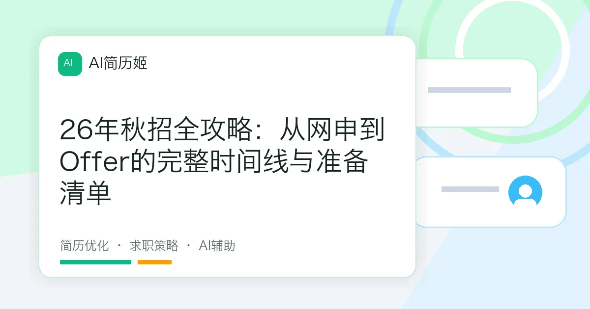 26年秋招全攻略：从网申到Offer的完整时间线与准备清单