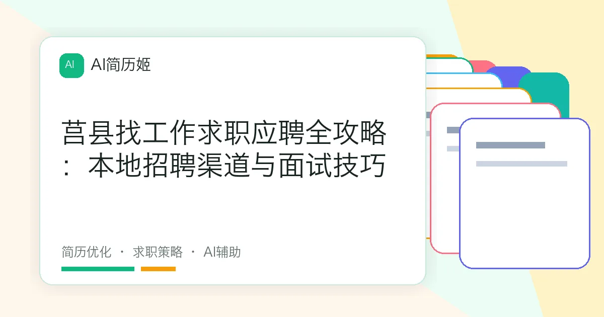 莒县找工作求职应聘全攻略：本地招聘渠道与面试技巧
