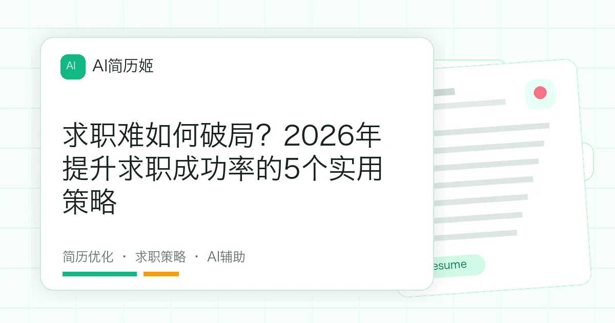 求职难如何破局？2026年提升求职成功率的5个实用策略