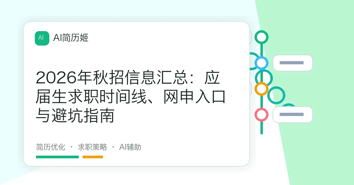 2026年秋招信息汇总：应届生求职时间线、网申入口与避坑指南