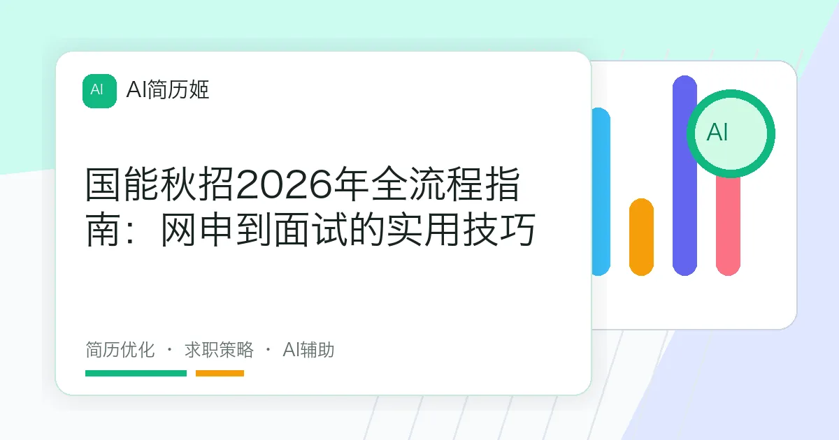 国能秋招2026年全流程指南：网申到面试的实用技巧