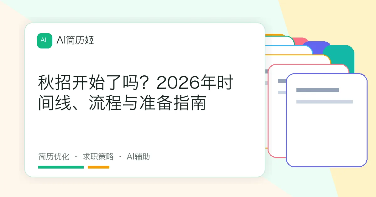 秋招开始了吗？2026年时间线、流程与准备指南