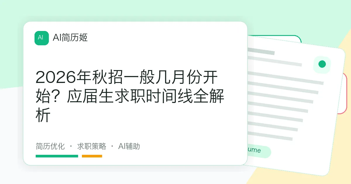 2026年秋招一般几月份开始？应届生求职时间线全解析