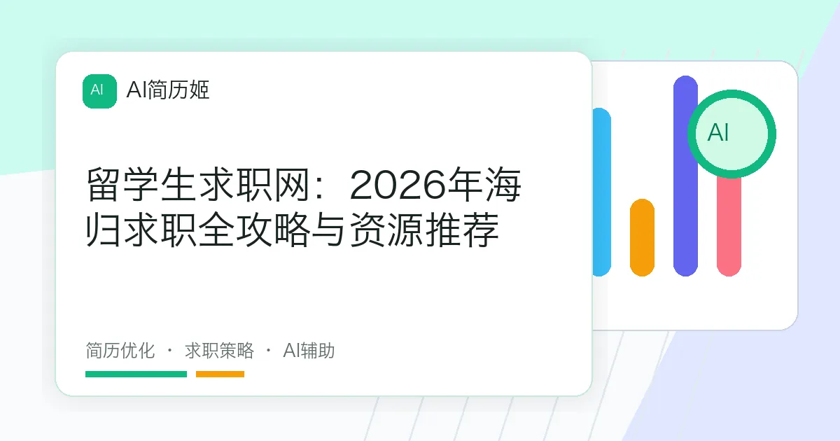 留学生求职网：2026年海归求职全攻略与资源推荐