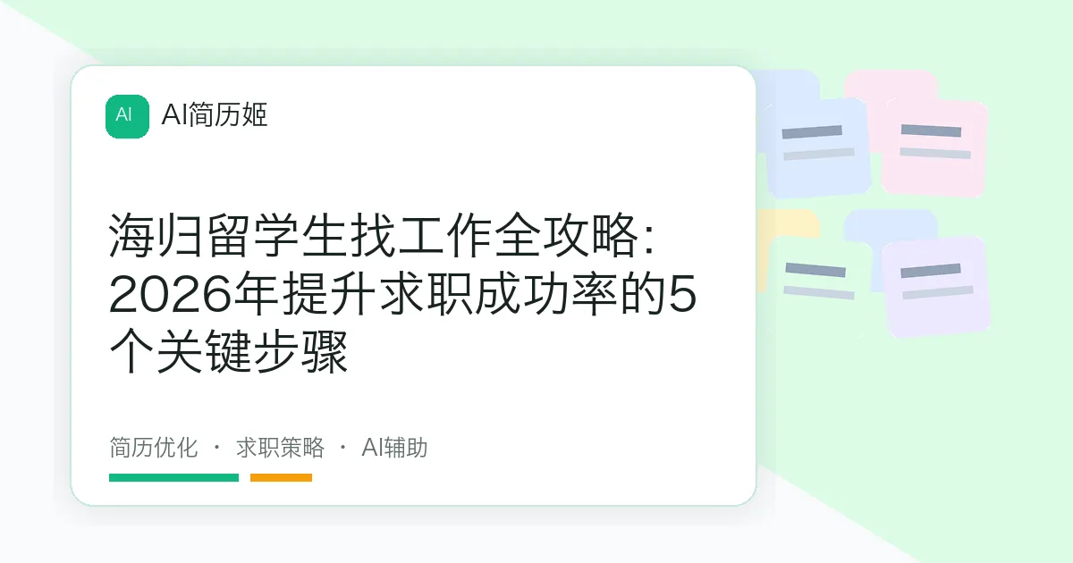 海归留学生找工作全攻略：2026年提升求职成功率的5个关键步骤