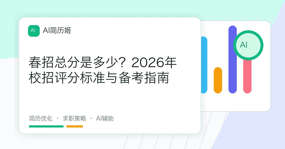 春招总分是多少？2026年校招评分标准与备考指南