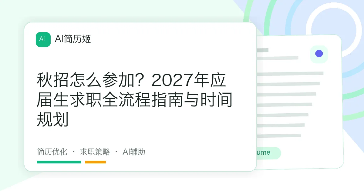 秋招怎么参加？2027年应届生求职全流程指南与时间规划