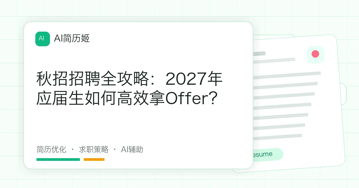 秋招招聘全攻略：2027年应届生如何高效拿Offer？