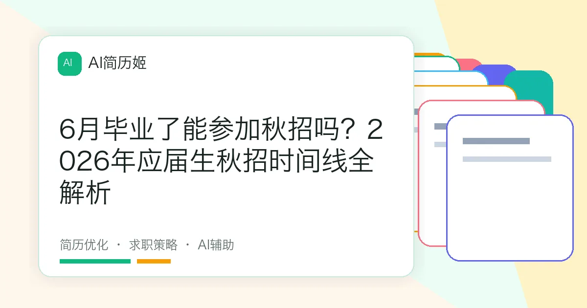 6月毕业了能参加秋招吗？2026年应届生秋招时间线全解析