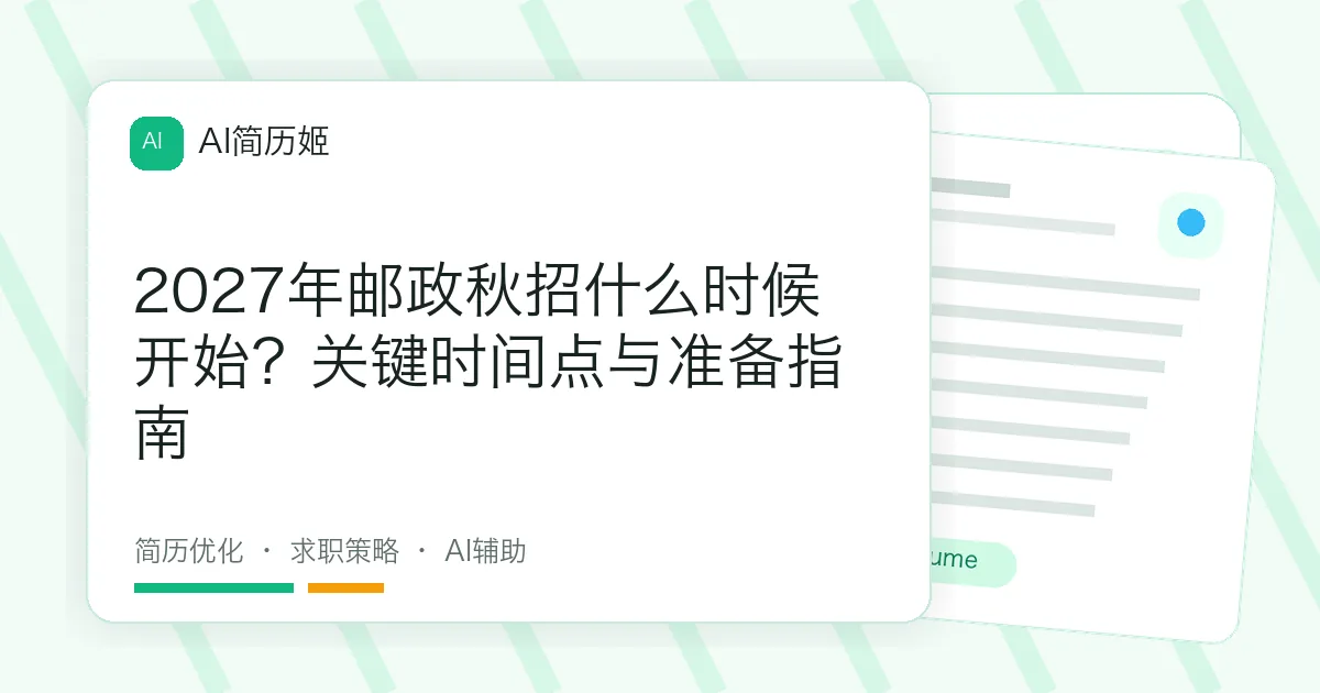 2027年邮政秋招什么时候开始？关键时间点与准备指南