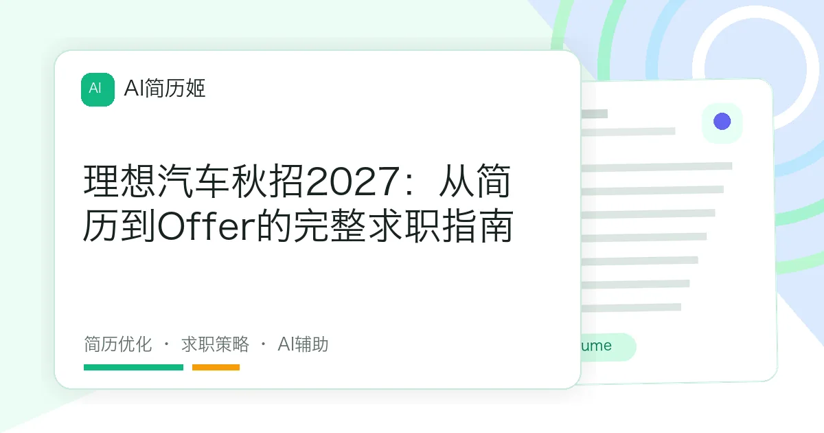 理想汽车秋招2027：从简历到Offer的完整求职指南