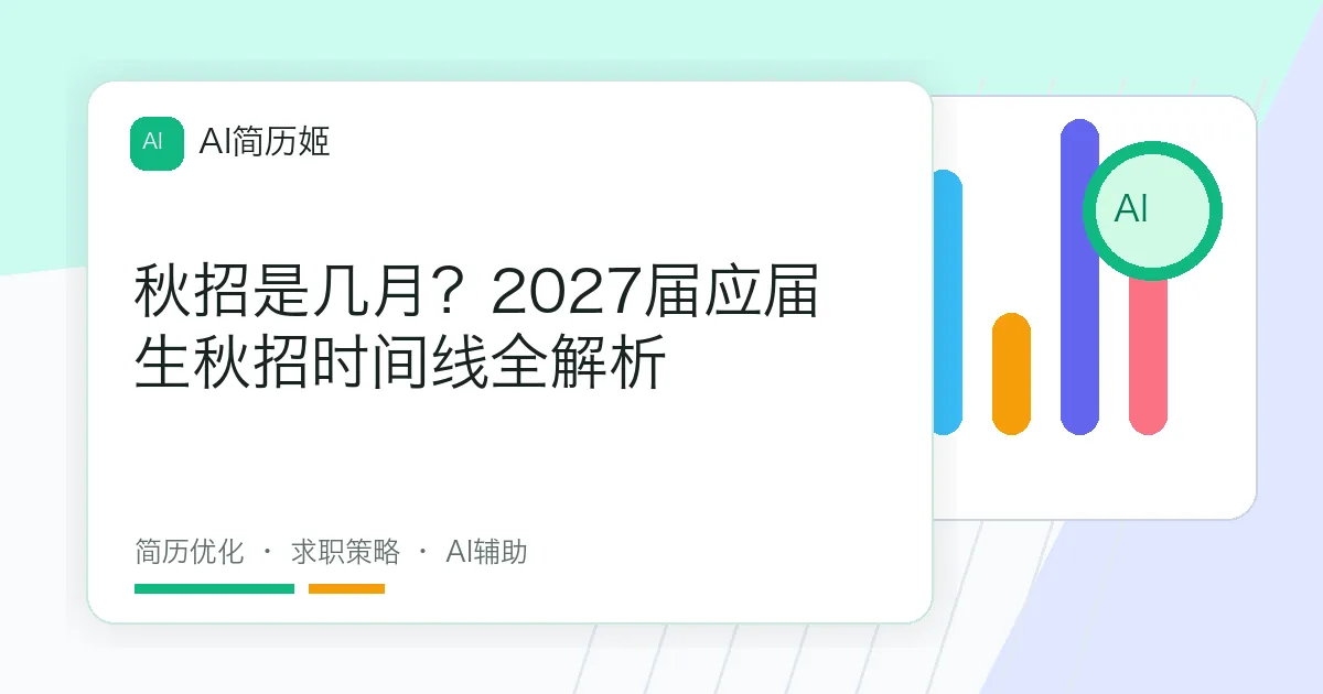 秋招是几月？2027届应届生秋招时间线全解析