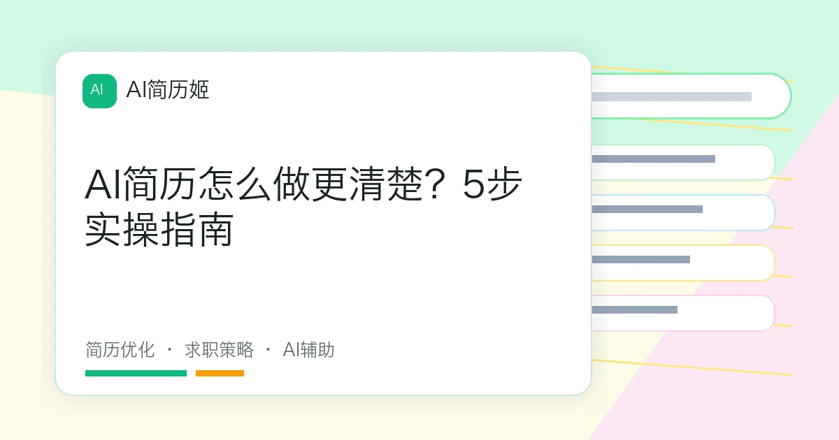 AI简历怎么做更清楚？5步实操指南