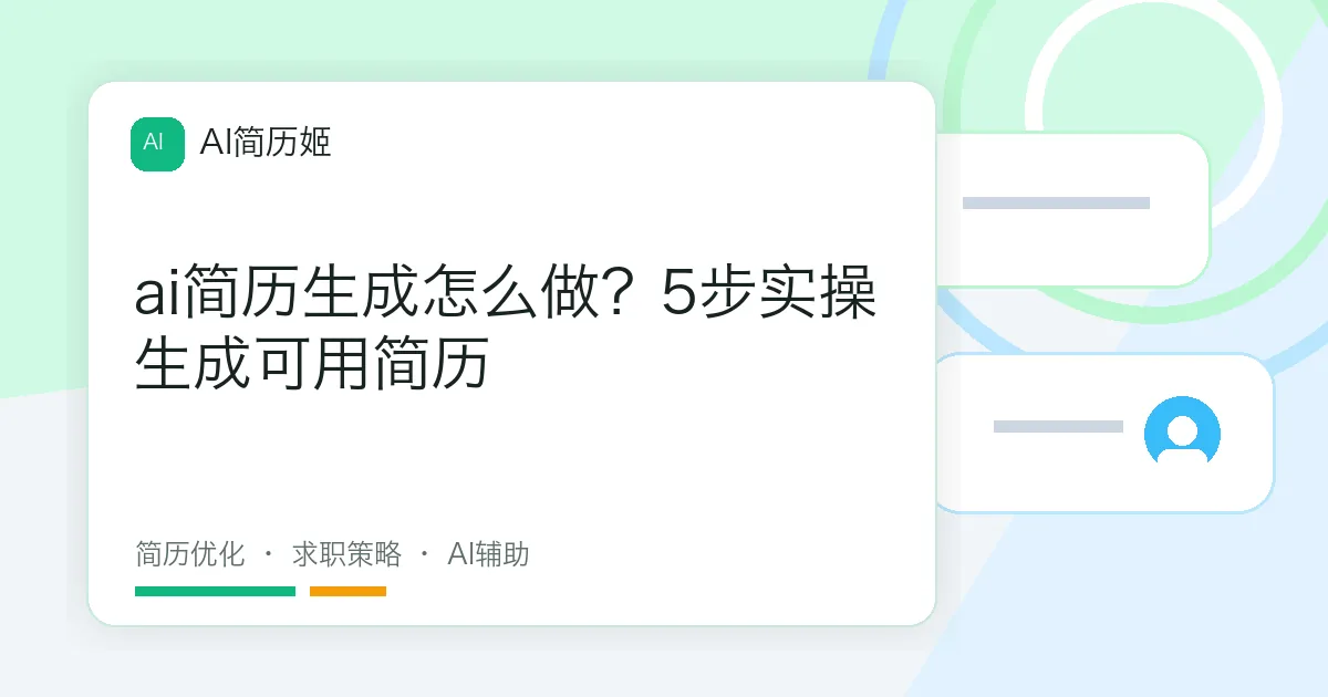 ai简历生成怎么做？5步实操生成可用简历