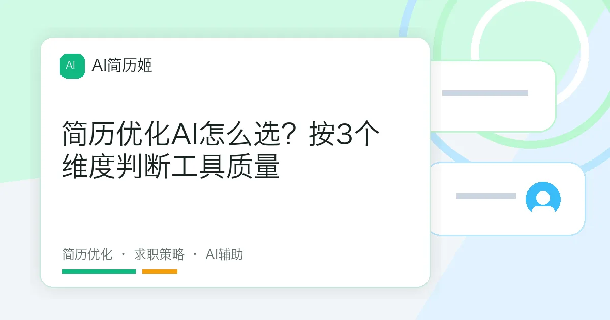 简历优化AI怎么选？按3个维度判断工具质量