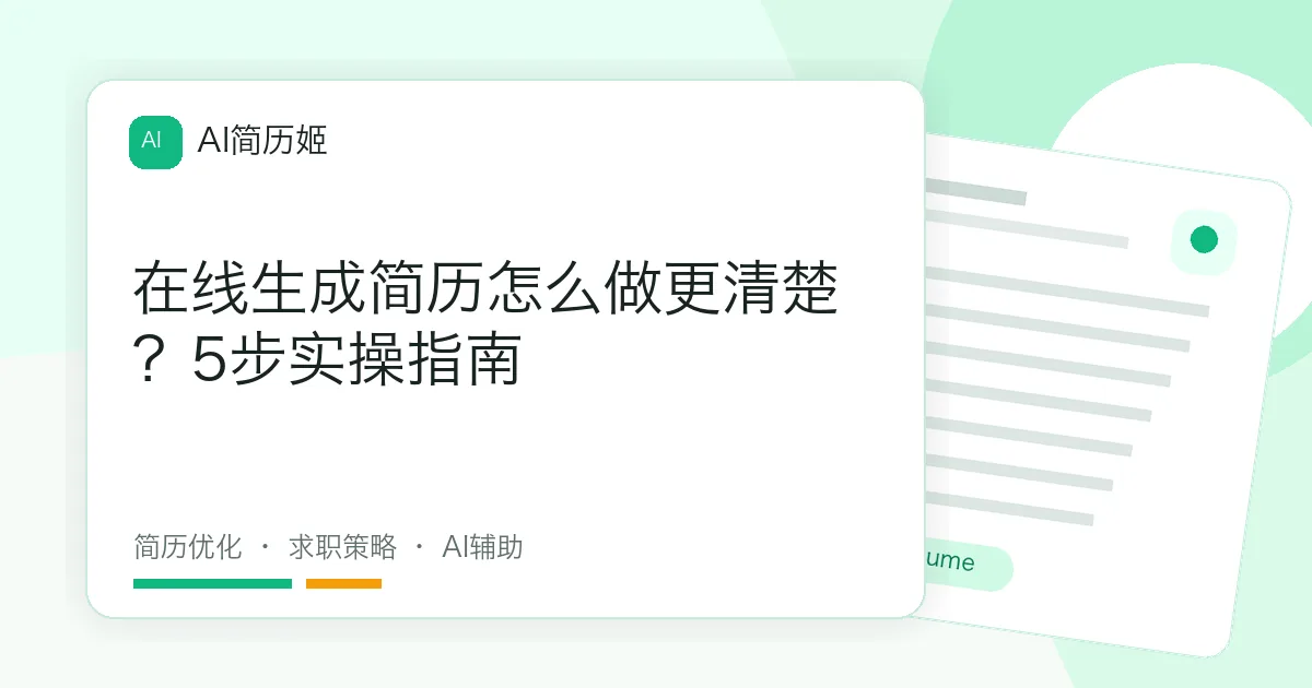 在线生成简历怎么做更清楚？5步实操指南