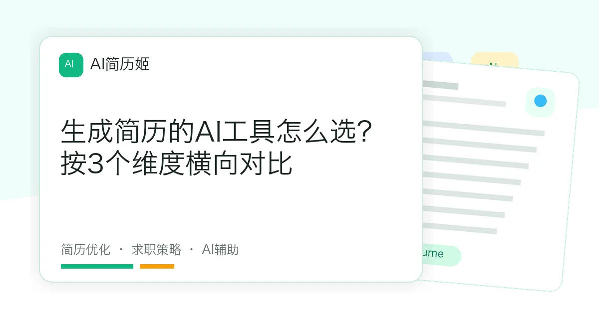 生成简历的AI工具怎么选？按3个维度横向对比