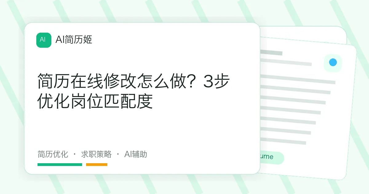 简历在线修改怎么做？3步优化岗位匹配度