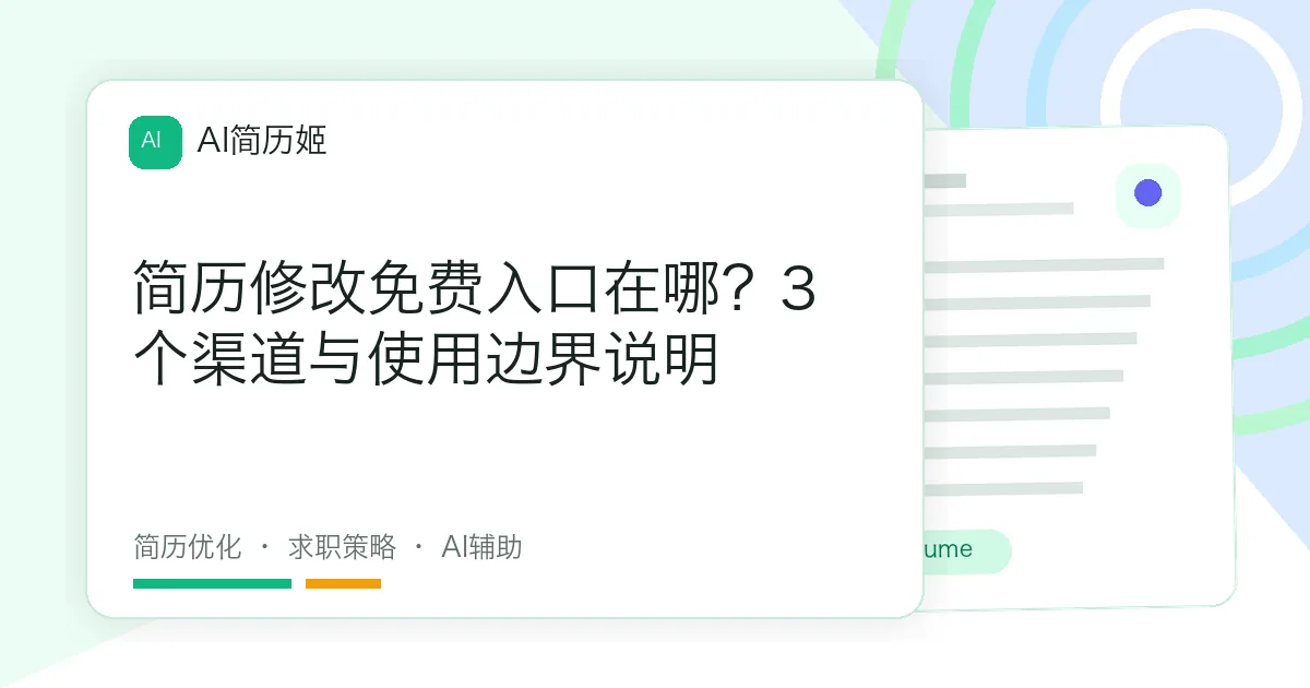 简历修改免费入口在哪？3个渠道与使用边界说明