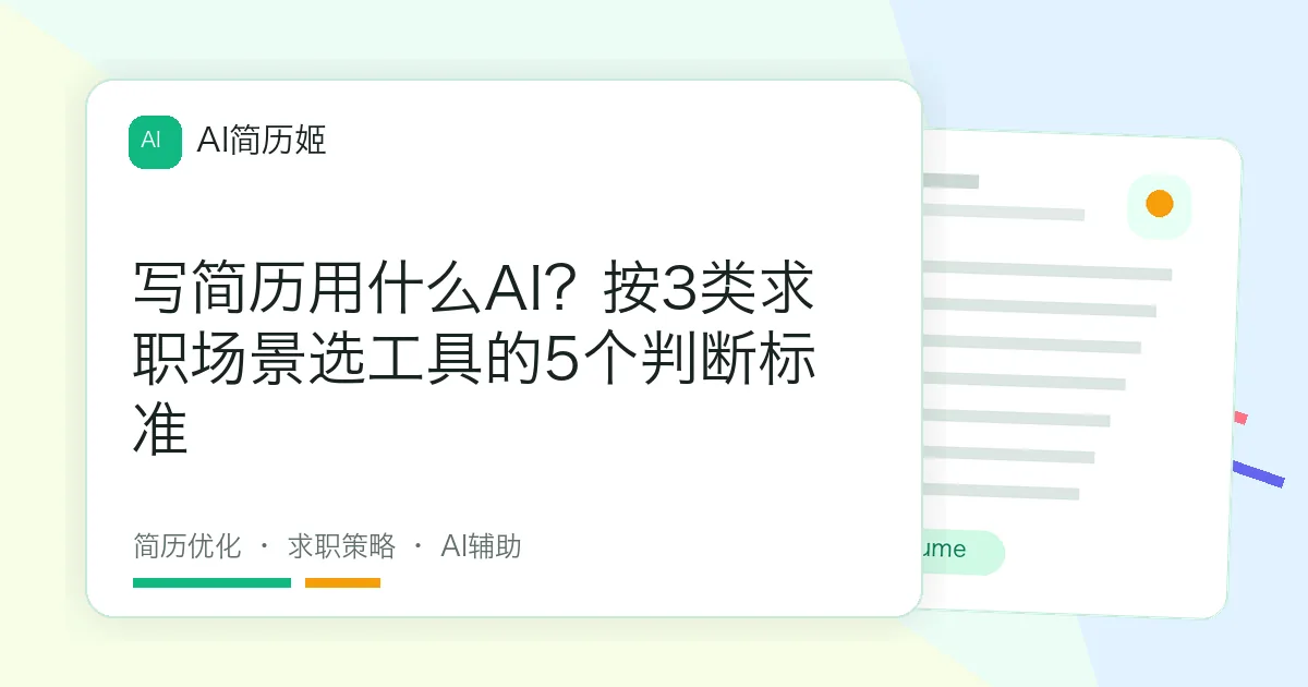 写简历用什么AI？按3类求职场景选工具的5个判断标准