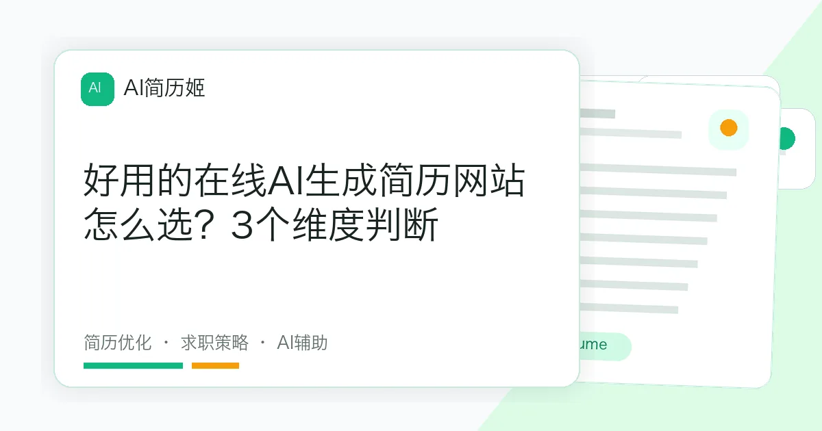 好用的在线AI生成简历网站怎么选？3个维度判断