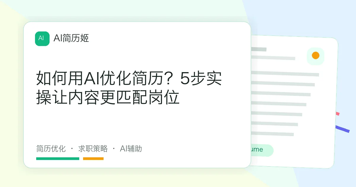 如何用AI优化简历？5步实操让内容更匹配岗位