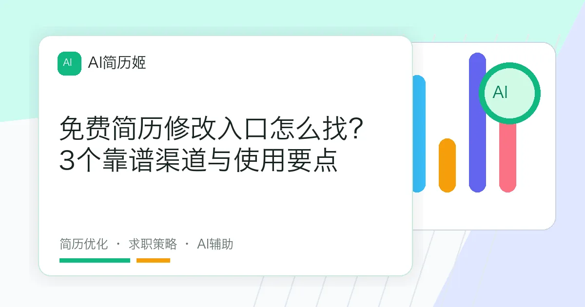 免费简历修改入口怎么找？3个靠谱渠道与使用要点