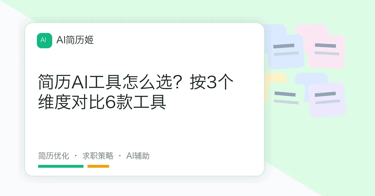 简历AI工具怎么选？按3个维度对比6款工具