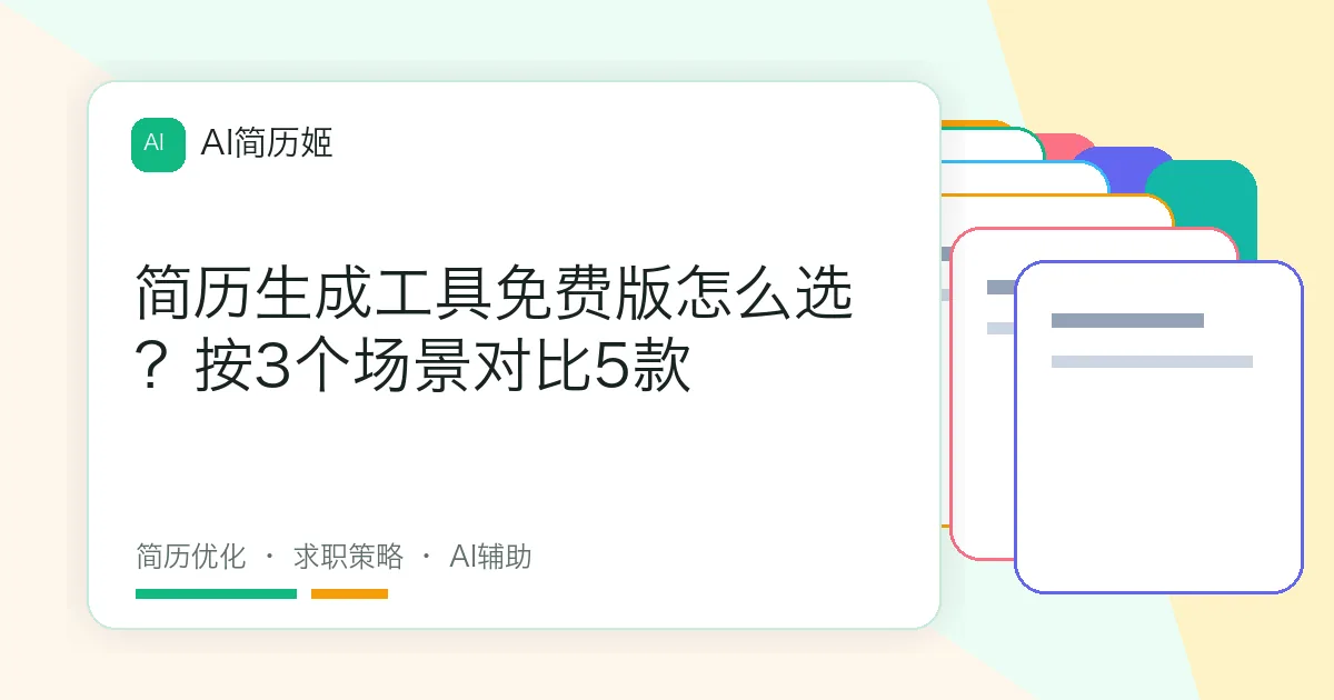 简历生成工具免费版怎么选？按3个场景对比5款
