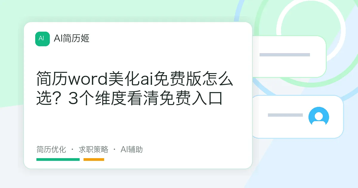 简历word美化ai免费版怎么选？3个维度看清免费入口
