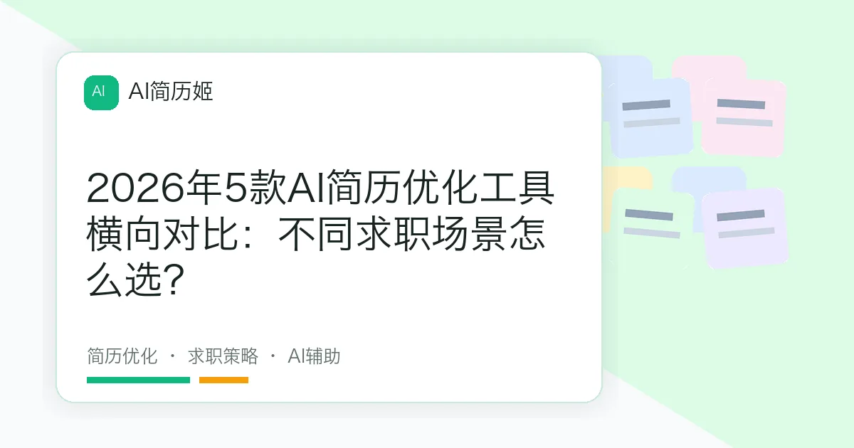 2026年5款AI简历优化工具横向对比：不同求职场景怎么选？