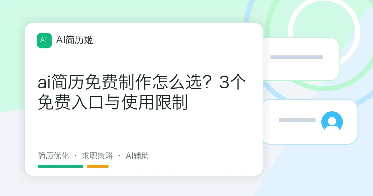 ai简历免费制作怎么选？3个免费入口与使用限制