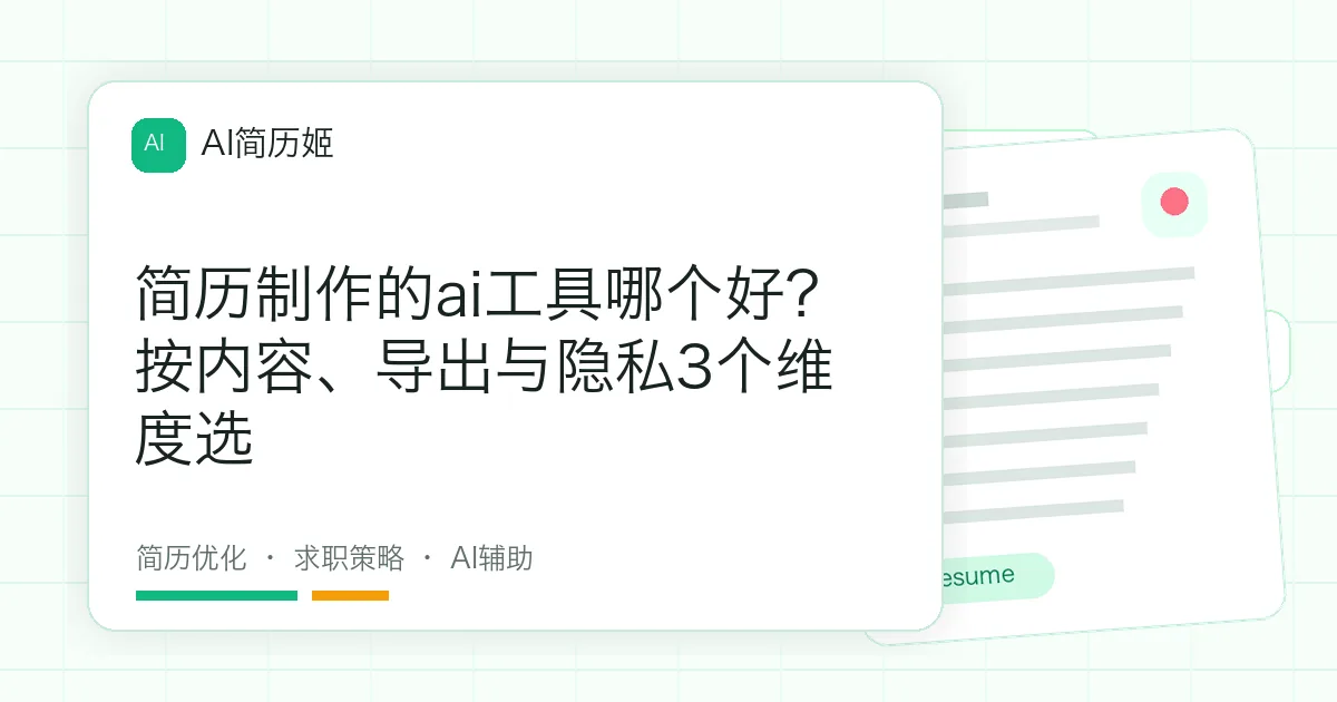 简历制作的ai工具哪个好？按内容、导出与隐私3个维度选
