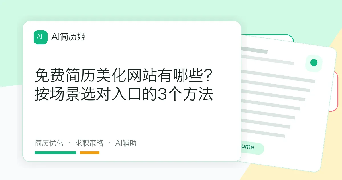 免费简历美化网站有哪些？按场景选对入口的3个方法