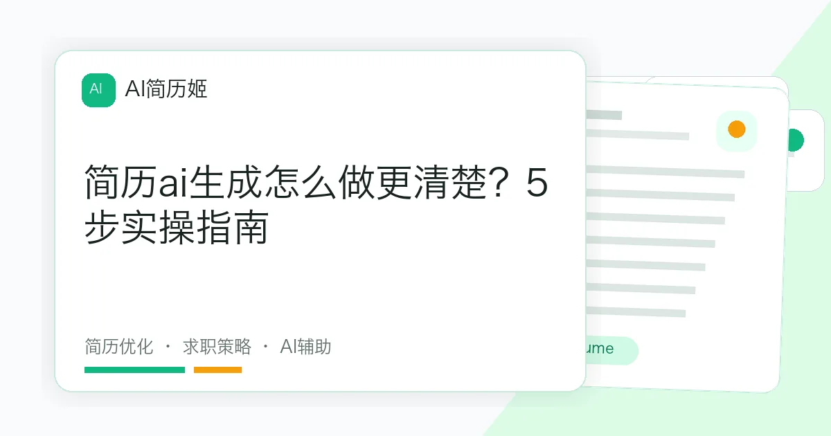 简历ai生成怎么做更清楚？5步实操指南