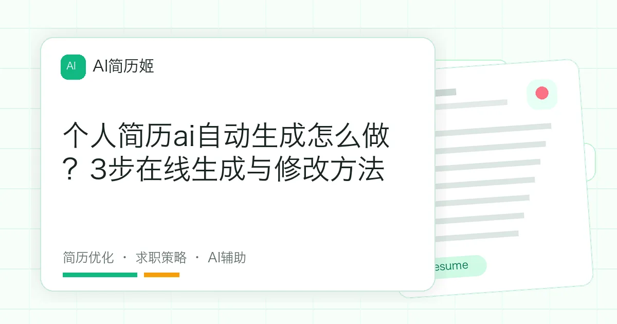 个人简历ai自动生成怎么做？3步在线生成与修改方法
