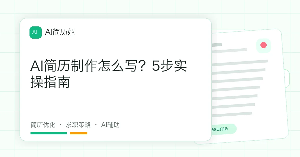 AI简历制作怎么写？5步实操指南